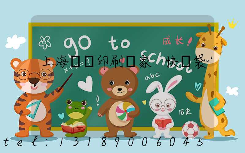 上海絲網印刷廠家 快遞袋